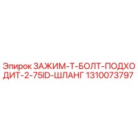 1310073797 ЗАЖИМ-Т-БОЛТ-ПОДХОДИТ-2-75ID-ШЛАНГ Epiroc