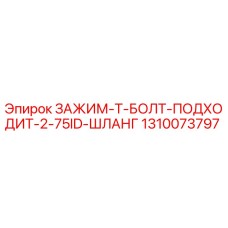 1310073797 ЗАЖИМ-Т-БОЛТ-ПОДХОДИТ-2-75ID-ШЛАНГ Epiroc