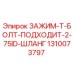 Оригинальный зажим Epiroc 1310073797