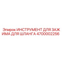 4700002256 ИНСТРУМЕНТ ДЛЯ ЗАЖИМА ДЛЯ ШЛАНГА Epiroc