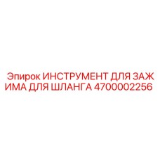 4700002256 ИНСТРУМЕНТ ДЛЯ ЗАЖИМА ДЛЯ ШЛАНГА Epiroc