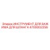 4700002256 ИНСТРУМЕНТ ДЛЯ ЗАЖИМА ДЛЯ ШЛАНГА Epiroc