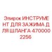 4700002256 ИНСТРУМЕНТ ДЛЯ ЗАЖИМА ДЛЯ ШЛАНГА Epiroc