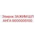 9000005100 ЗАЖИМ ШЛАНГА Epiroc