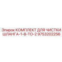 9753202256 КОМПЛЕКТ ДЛЯ ЧИСТКИ ШЛАНГА-1-8-TO-2 Epiroc