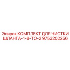 9753202256 КОМПЛЕКТ ДЛЯ ЧИСТКИ ШЛАНГА-1-8-TO-2 Epiroc