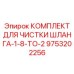 9753202256 КОМПЛЕКТ ДЛЯ ЧИСТКИ ШЛАНГА-1-8-TO-2 Epiroc