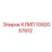 1092057612 КЛИП Epiroc