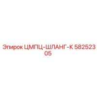 58252305 ЦМПЦ-ШЛАНГ-К Epiroc