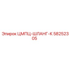 58252305 ЦМПЦ-ШЛАНГ-К Epiroc