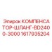 Промышленный шланг-компенсатор 1617935204 Epiroc BD2400-3000