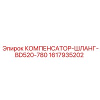 1617935202 КОМПЕНСАТОР-ШЛАНГ-BD520-780 Epiroc