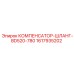 1617935202 КОМПЕНСАТОР-ШЛАНГ-BD520-780 Epiroc