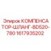 1617935202 КОМПЕНСАТОР-ШЛАНГ-BD520-780 Epiroc