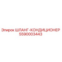 5590003443 ШЛАНГ-КОНДИЦИОНЕР Epiroc