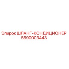 5590003443 ШЛАНГ-КОНДИЦИОНЕР Epiroc