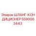 5590003443 ШЛАНГ-КОНДИЦИОНЕР Epiroc