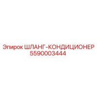 5590003444 ШЛАНГ-КОНДИЦИОНЕР Epiroc