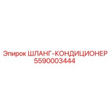5590003444 ШЛАНГ-КОНДИЦИОНЕР Epiroc