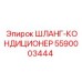 5590003444 ШЛАНГ-КОНДИЦИОНЕР Epiroc