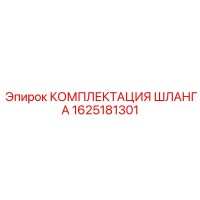 1625181301 КОМПЛЕКТАЦИЯ ШЛАНГА Epiroc