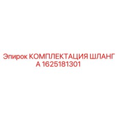 1625181301 КОМПЛЕКТАЦИЯ ШЛАНГА Epiroc