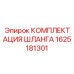 1625181301 КОМПЛЕКТАЦИЯ ШЛАНГА Epiroc