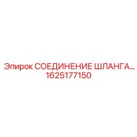 1625177150 СОЕДИНЕНИЕ ШЛАНГА Epiroc