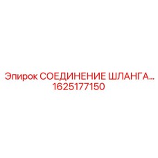 1625177150 СОЕДИНЕНИЕ ШЛАНГА Epiroc