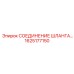 1625177150 СОЕДИНЕНИЕ ШЛАНГА Epiroc