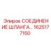 1625177150 СОЕДИНЕНИЕ ШЛАНГА Epiroc