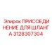 3128307304 ПРИСОЕДИНЕНИЕ ДЛЯ ШЛАНГА Epiroc