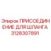 3128307891 ПРИСОЕДИНЕНИЕ ДЛЯ ШЛАНГА Epiroc