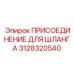 3128320540 ПРИСОЕДИНЕНИЕ ДЛЯ ШЛАНГА Epiroc