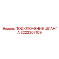 3222307109 ПОДКЛЮЧЕНИЕ ШЛАНГА Epiroc