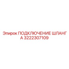 3222307109 ПОДКЛЮЧЕНИЕ ШЛАНГА Epiroc