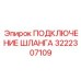 3222307109 ПОДКЛЮЧЕНИЕ ШЛАНГА Epiroc