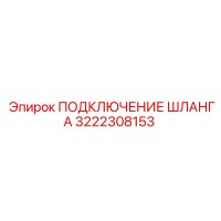 3222308153 ПОДКЛЮЧЕНИЕ ШЛАНГА Epiroc