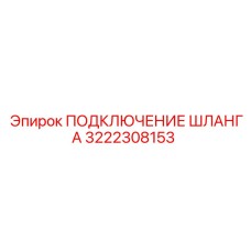 3222308153 ПОДКЛЮЧЕНИЕ ШЛАНГА Epiroc