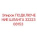 3222308153 ПОДКЛЮЧЕНИЕ ШЛАНГА Epiroc