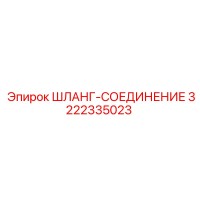 3222335023 ШЛАНГ-СОЕДИНЕНИЕ Epiroc