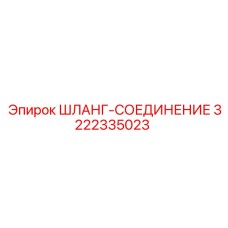 3222335023 ШЛАНГ-СОЕДИНЕНИЕ Epiroc
