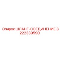 3222339590 ШЛАНГ-СОЕДИНЕНИЕ Epiroc