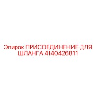 4140426811 ПРИСОЕДИНЕНИЕ ДЛЯ ШЛАНГА Epiroc