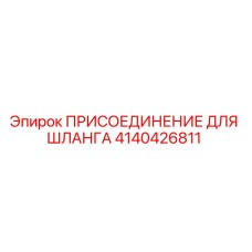 4140426811 ПРИСОЕДИНЕНИЕ ДЛЯ ШЛАНГА Epiroc
