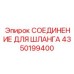 4350199400 СОЕДИНЕНИЕ ДЛЯ ШЛАНГА Epiroc