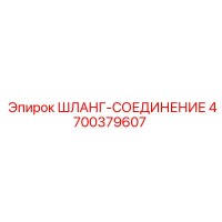 4700379607 ШЛАНГ-СОЕДИНЕНИЕ Epiroc