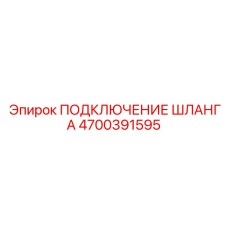 4700391595 ПОДКЛЮЧЕНИЕ ШЛАНГА Epiroc