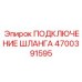 4700391595 ПОДКЛЮЧЕНИЕ ШЛАНГА Epiroc
