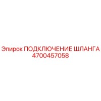 4700457058 ПОДКЛЮЧЕНИЕ ШЛАНГА Epiroc